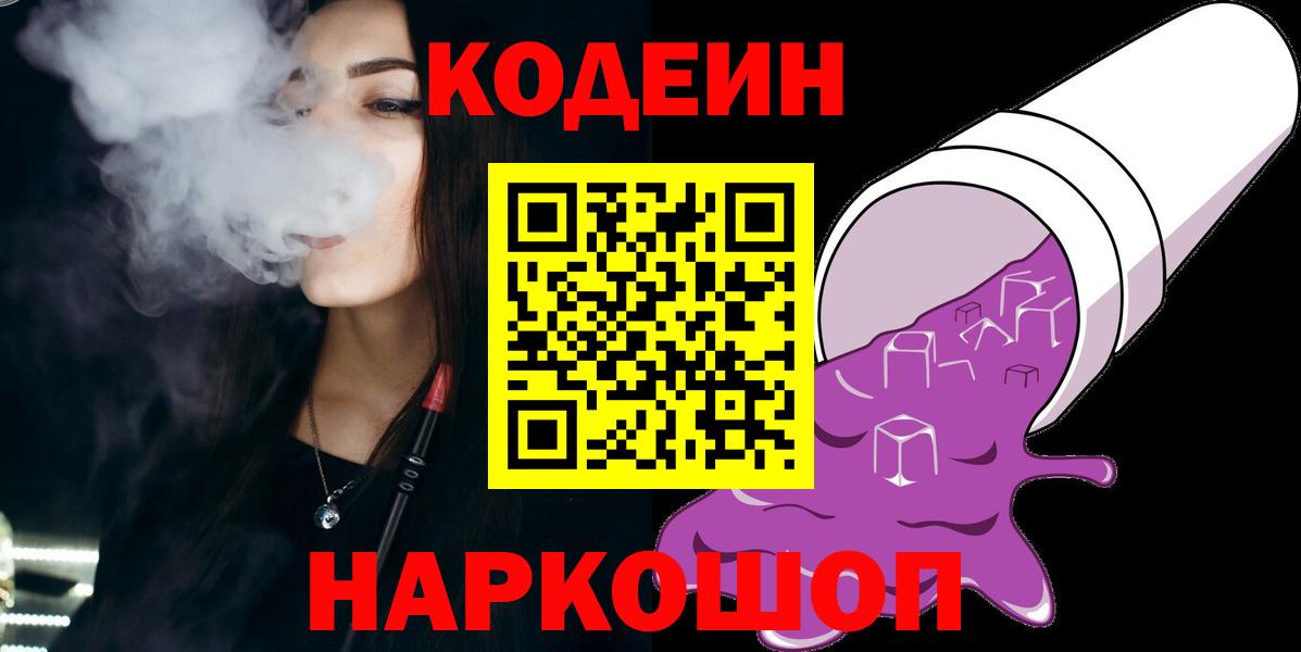 Донецк  Кодеин Purple Drank  Кодеин напиток Lean (лин)  Вход с VPN 